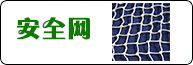 安全網產品系列